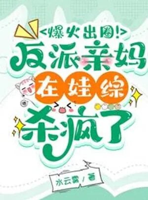 Ảnh truyện Bạo Lửa Ra Vòng! Nhân Vật Phản Diện Mẹ Ruột Tại Em Bé Tổng Giết Điên Rồi