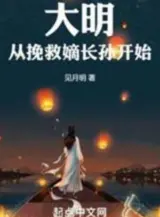 Ảnh truyện Đại Minh Từ Cứu Vớt Đích Trưởng Tôn Bắt Đầu (Đại Minh Tòng Vãn Cứu Đích Trường Tôn Khai Thủy)
