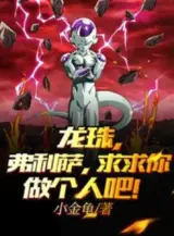 Ảnh truyện Dragon Ball, Frieza, Van Cầu Ngươi Làm Cái Người Đi!