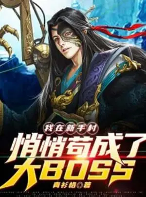 Ảnh truyện Ta Tại Tân Thủ Thôn Lặng Lẽ Cẩu Thành Đại Boss