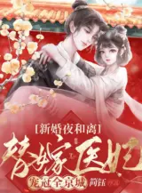 Ảnh truyện Đêm Tân Hôn Ly Hôn, Thay Gả Y Phi Sủng Đỉnh Toàn Bộ Kinh Thành