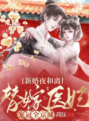 Ảnh truyện Đêm Tân Hôn Ly Hôn, Thay Gả Y Phi Sủng Đỉnh Toàn Bộ Kinh Thành