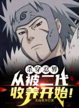 Ảnh truyện Giết Xuyên Giới Ninja, Từ Bị Đệ Nhị Thu Dưỡng Bắt Đầu!