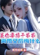 Ảnh truyện Ngươi Chọn Em Nuôi, Ta Ly Hôn Ngươi Lại Hối Hận Cái Gì