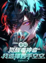 Ảnh truyện Bắt Đầu Giác Tỉnh Độc Thần Người: Ta Lựa Chọn Diệu Thủ Không Không