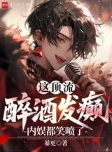 Ảnh truyện Cái Này Đỉnh Lưu Say Rượu Nổi Điên, Ngành Giải Trí Đều Cười Phun Ra!