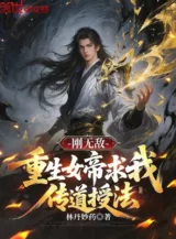 Ảnh truyện Mới Vừa Vô Địch, Trùng Sinh Nữ Đế Cầu Ta Truyền Đạo Dạy Pháp