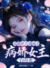 Ảnh truyện Phản Phái Thế Tử: Ta Trở Thành Ngạo Kiều Nữ Chính Bạch Nguyệt Quang