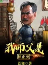 Ảnh truyện Sư Phụ Ta Là Lâm Chánh Anh