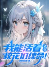 Ảnh truyện Ta Có Thể Còn Sống, Toàn Bộ Nhờ Các Hoa Hậu Giảng Đường Kéo Dài Tính Mạng!