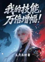 Ảnh truyện Ta Kỹ Năng, Vạn Lần Tăng Phúc!