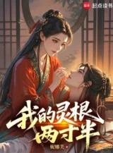 Ảnh truyện Ta Linh Căn Hai Thốn Nửa