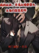 Ảnh truyện Tên Điên Nhân Vật Phản Diện: Bắt Đầu Vị Hôn Thê Tế Thiên, Các Nhân Vật Chính Run Lẩy Bẩy