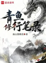 Ảnh truyện Thanh Ngư Tu Hành Ghi Chép