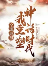 Ảnh truyện Toàn Cầu Phản Tổ, Ta Tái Tạo Thần Thoại Thời Đại