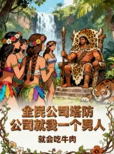 Ảnh truyện Toàn Dân Công Ty Tháp Phòng: Công Ty Chỉ Một Mình Ta Nam Nhân