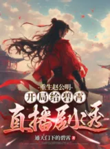 Ảnh truyện Trùng Sinh Triệu Công Minh, Bắt Đầu Cho Bích Tiêu Trực Tiếp Kịch Thấu