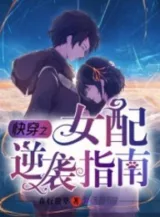 Ảnh truyện Xuyên Nhanh Chi Nữ Phối Nghịch Tập Chỉ Nam