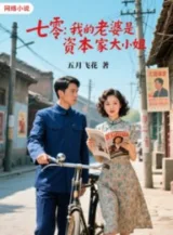 Ảnh truyện 1970, Lão Bà Của Ta Là Nhà Tư Bản Đại Tiểu Thư