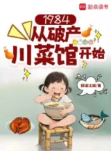 Ảnh truyện 1984: Từ Phá Sản Món Cay Tứ Xuyên Quán Bắt Đầu