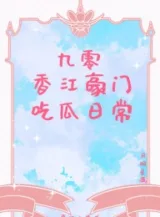 Ảnh truyện 90 Hương Giang Hào Môn Ăn Dưa Thường Ngày