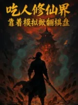 Ảnh truyện Ăn Người Tu Tiên Giới, Dựa Vào Mô Phỏng Lật Tung Bàn Cờ