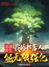 Ảnh truyện Bộ Lạc Cầu Sinh: Bộ Lạc Của Ta Có Thể Vô Hạn Cường Hóa