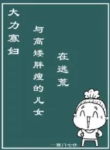 Ảnh truyện Đại Lực Quả Phụ Cùng Cao Thấp Mập Ốm Nhi Nữ Tại Chạy Nạn