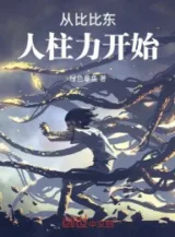 Ảnh truyện Đấu La: Từ Trở Thành Bỉ Bỉ Đông Jinchūriki Bắt Đầu