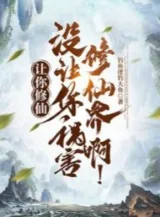 Ảnh truyện Để Ngươi Tu Tiên, Không Có Để Ngươi Tai Họa Tu Tiên Giới A!