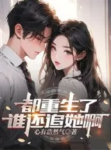 Ảnh truyện Đều Trọng Sinh Ai Còn Truy Nàng A