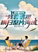 Ảnh truyện Đi Biển Bắt Hải Sản 95: Ta Dựa Vào Thấu Thị Quét Ngang Cả Phiến Hải Vực