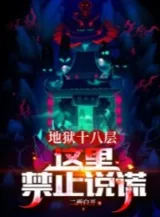 Ảnh truyện Địa Ngục Mười Tám Tầng: Này Bên Trong Cấm Chỉ Nói Dối