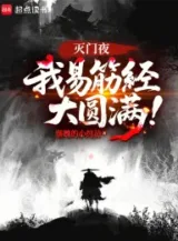 Ảnh truyện Diệt Môn Đêm, Ta Dịch Cân Kinh Đại Viên Mãn!