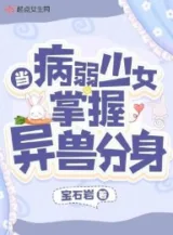 Ảnh truyện Đương Ốm Yếu Thiếu Nữ Nắm Giữ Dị Thú Phân Thân