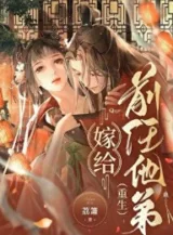 Ảnh truyện Gả Cho Tiền Nhiệm Hắn Đệ (Trùng Sinh)