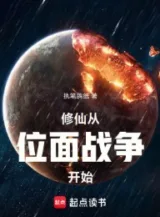 Ảnh truyện Gia Tộc Tu Tiên: Đánh Trước Kế Tiếp Vị Diện Làm Cơ Nghiệp