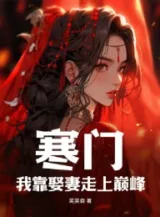 Ảnh truyện Hàn Môn: Ta Dựa Vào Cưới Vợ Đi Đến Đỉnh Phong