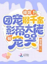 Ảnh truyện Kinh Bạo! Đoàn Sủng Giả Thiên Kim Bị Ảnh Đế Đại Lão Sủng Khóc