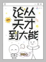 Ảnh truyện Luận Theo Thiên Tài Đến Đại Năng