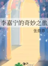 Ảnh truyện Lý Gia Ninh Kỳ Diệu Hành Trình