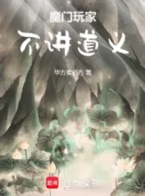 Ảnh truyện Ma Môn Người Chơi, Không Nói Đạo Nghĩa