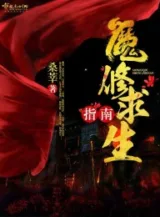 Ảnh truyện Ma Tu Cầu Sinh Chỉ Nam