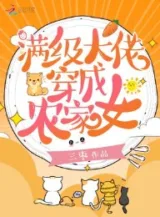 Ảnh truyện Mãn Cấp Đại Lão Xuyên Thành Nông Gia Nữ