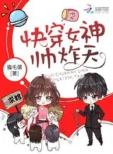 Ảnh truyện Mau Xuyên Nữ Xứng: Quốc Dân Nữ Thần, Soái Tạc Thiên