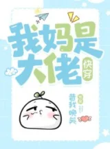 Ảnh truyện Mẹ Ta Là Đại Lão [Xuyên Nhanh]