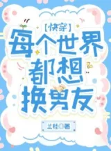 Ảnh truyện Mỗi Cái Thế Giới Đều Muốn Đổi Bạn Trai [Xuyên Nhanh]