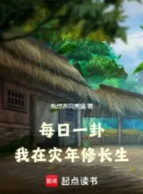 Ảnh truyện Mỗi Ngày Một Quẻ, Ta Tại Tai Năm Tu Trường Sinh