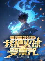 Ảnh truyện Một giây một cái kỹ năng điểm, ta cây đuốc cầu biến cấm chú