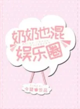 Ảnh truyện Nãi Nãi Cũng Hỗn Giới Giải Trí